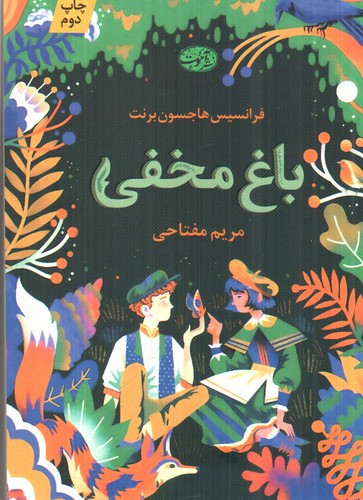 تصویر کتاب باغ مخفی