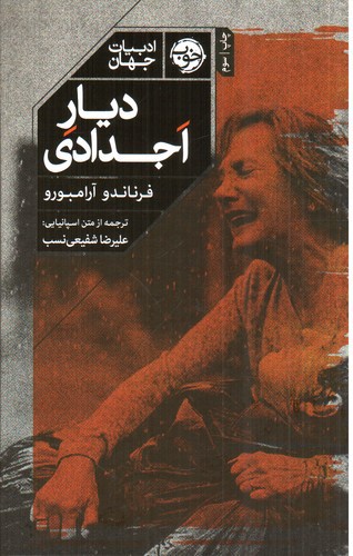 تصویر کتاب دیار اجدادی