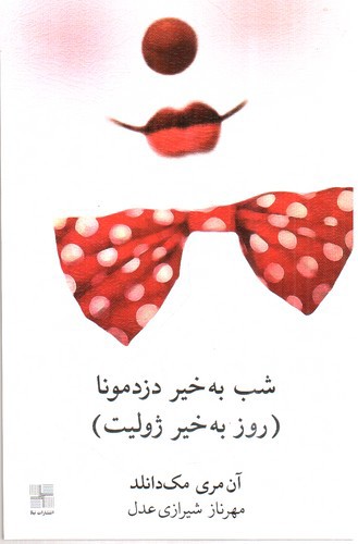 تصویر کتاب شب بخیر دزدمونا (روز بخیر ژولیت)
