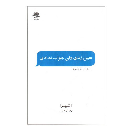 تصویر کتاب سین زدی ولی جواب ندادی