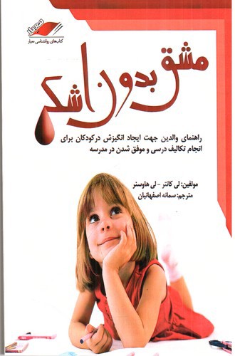 تصویر کتاب مشق بدون اشک