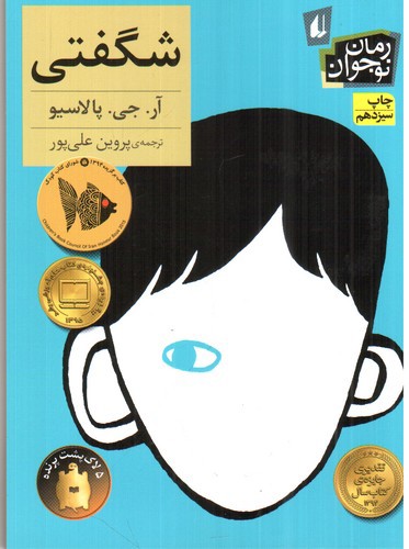 تصویر کتاب شگفتی (رمان نوجوان)