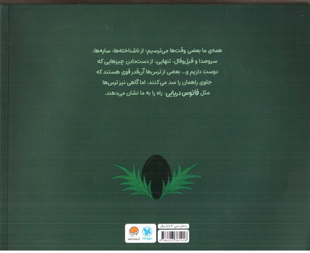 تصویر کتاب چرا می ترسیم