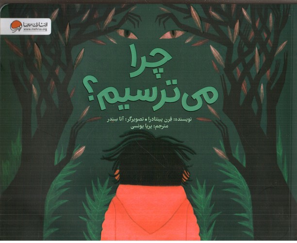 تصویر کتاب چرا می ترسیم