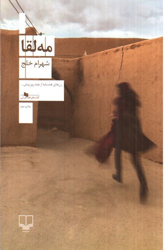 تصویر کتاب مه لقا