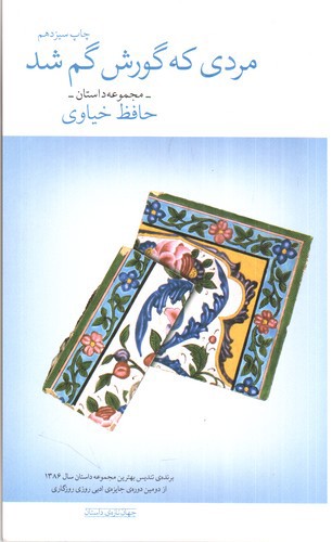تصویر کتاب مردی که گورش گم شد