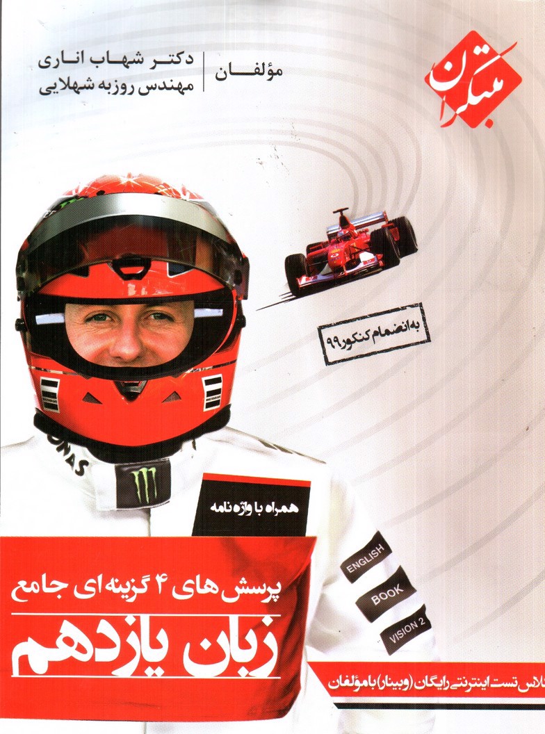 تصویر کتاب مبتکران زبان انگلیسی یازدهم (تست)