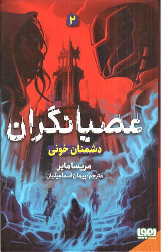 تصویر کتاب عصیانگران 2