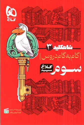 تصویر کتاب کلاغ سپید گام به گام سوم (شاه کلید 3)