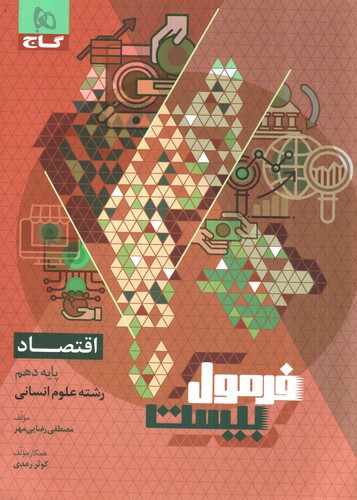 تصویر کتاب گاج اقتصاد دهم انسانی (فرمول بیست)