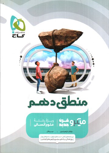 تصویر کتاب گاج منطق 1 دهم (میکرو)