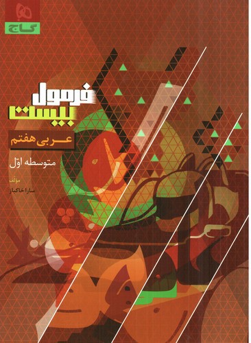 تصویر کتاب گاج عربی هفتم (فرمول بیست)