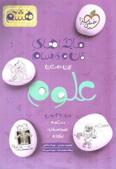 تصویر کتاب خیلی سبز علوم هشتم (ماجرای من و درسام)