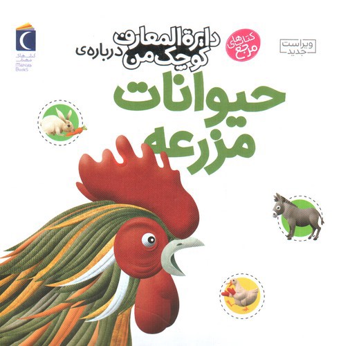 تصویر کتاب دایره المعارف کوچک من 5  (درباره ی حیوانات مزرعه)