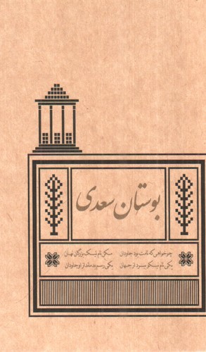 تصویر کتاب بوستان سعدی