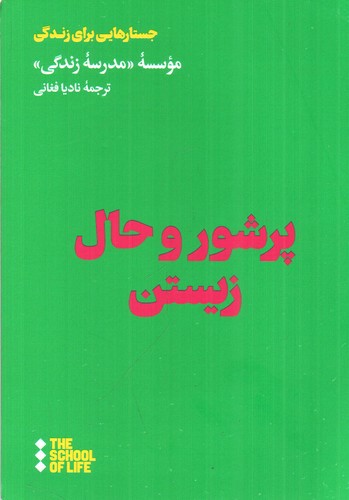 تصویر کتاب پر شور و حال زیستن
