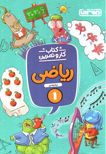 تصویر کتاب منتشران کتاب کار و تمرین ریاضی اول دبستان