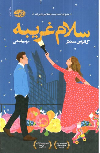 تصویر کتاب سلام غریبه