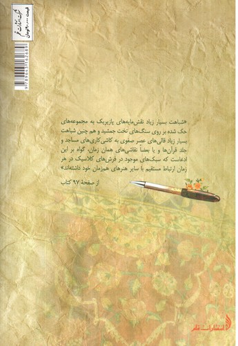 تصویر کتاب مبانی و روش های تحقیق در فرش دستباف ایران