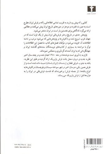 تصویر کتاب تاریخ و هنر فرش بافی در ایران