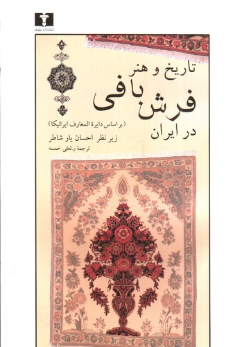 تصویر کتاب تاریخ و هنر فرش بافی در ایران