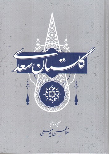 تصویر کتاب گلستان سعدی