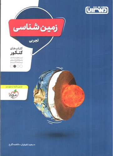 تصویر کتاب منتشران زمین شناسی تجربی ویژه کنکور
