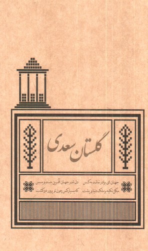 تصویر کتاب گلستان سعدی