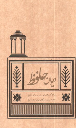 تصویر کتاب دیوان حافظ
