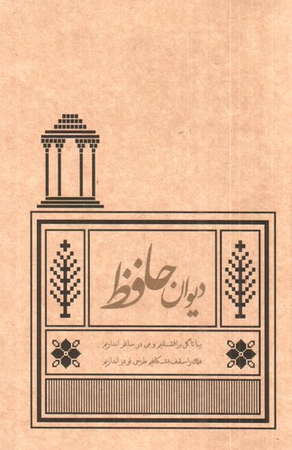 تصویر کتاب دیوان حافظ 
