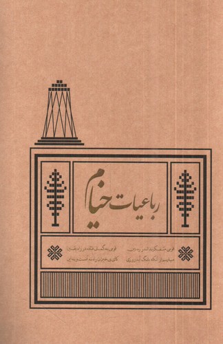 تصویر کتاب رباعیات خیام