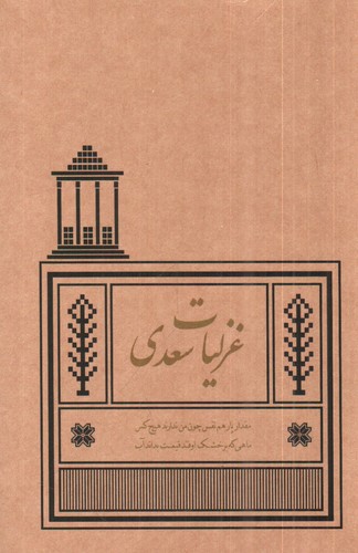 تصویر کتاب غزلیات سعدی