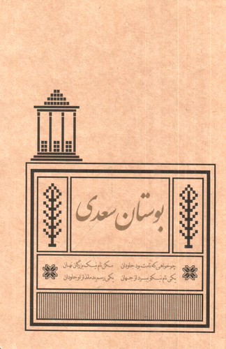 تصویر کتاب بوستان سعدی