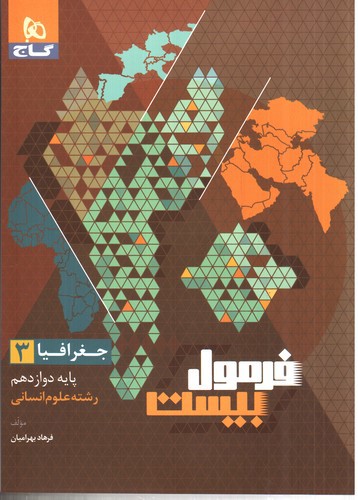 تصویر کتاب گاج جغرافیا دوازدهم (فرمول بیست)