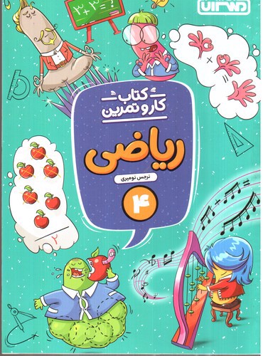 تصویر کتاب منتشران کار و تمرین ریاضی چهارم