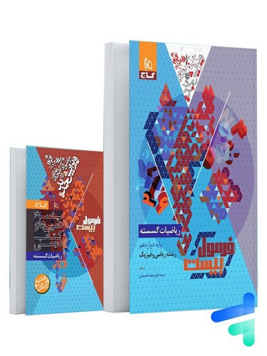 تصویر کتاب گاج ریاضیات گسسته دوازدهم (فرمول بیست)