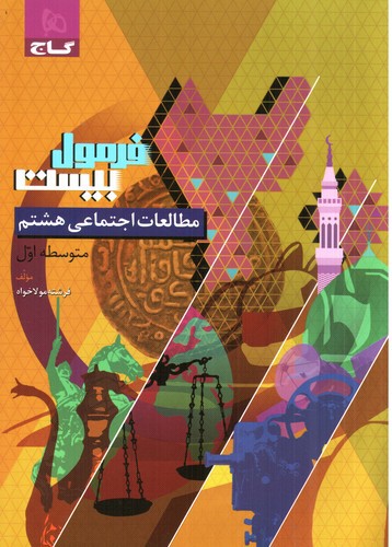 تصویر کتاب گاج مطالعات اجتماعی هشتم (فرمول بیست)
