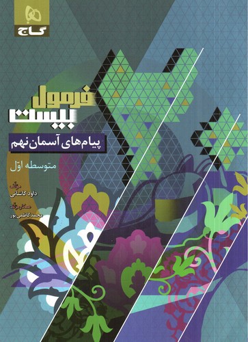 تصویر کتاب گاج پیام های آسمان نهم (فرمول بیست)