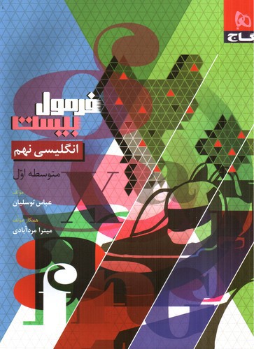 تصویر کتاب گاج زبان انگلیسی نهم (فرمول بیست)