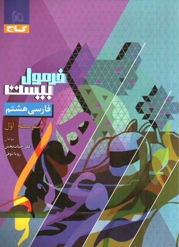 تصویر کتاب گاج فارسی هشتم (فرمول بیست)