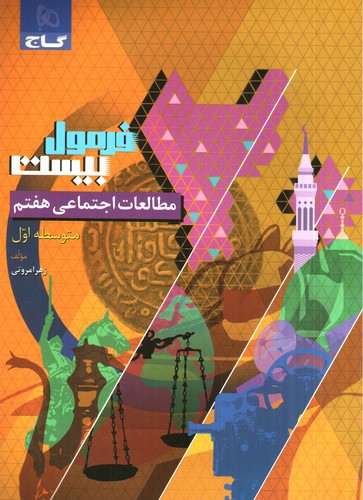 تصویر کتاب گاج مطالعات اجتماعی هفتم (فرمول بیست)