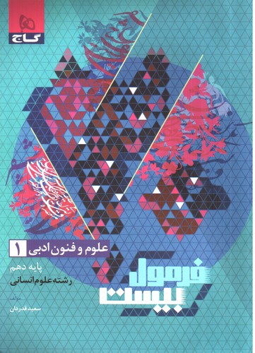 تصویر کتاب گاج علوم و فنون ادبی دهم (فرمول بیست)