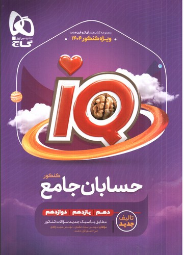 تصویر کتاب گاج حسابان جامع کنکور 1404 (IQ)