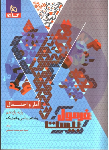 تصویر کتاب گاج آمار و احتمال یازدهم (فرمول بیست)