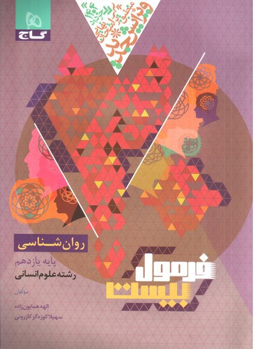 تصویر کتاب گاج روان شناسی یازدهم (فرمول بیست)