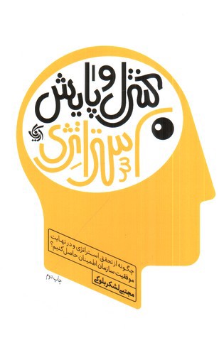 تصویر کتاب کنترل و پایش استراتژی
