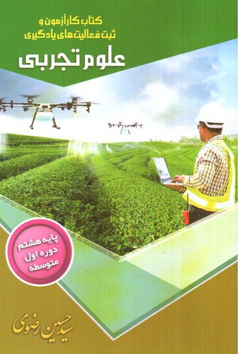 تصویر کتاب تیک علوم هشتم