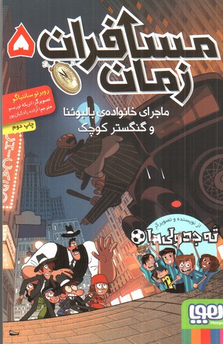 تصویر کتاب مسافران زمان 5