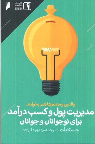 تصویر کتاب مدیریت پول و کسب درآمد برای نوجوانان و جوانان