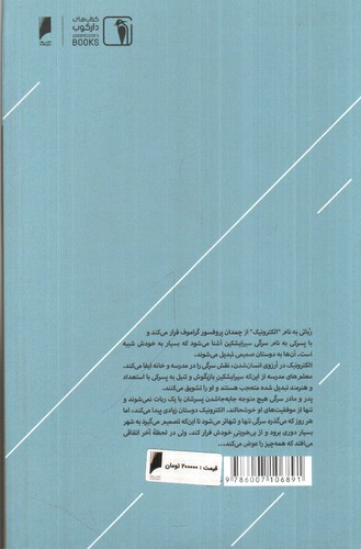 تصویر کتاب ماجرای الکترونیک
